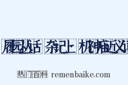 履园丛话·杂记上·机神庙近义词是什么意思的图片